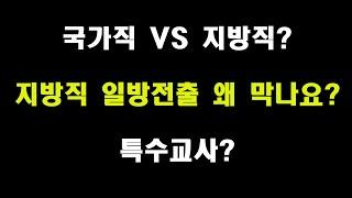 국가직 VS 지방직 공무원? 일방전출 왜 막나요? 특수교사? 와이프 하혈하는데 동장한테 퇴근보고는 하고가냐는 팀장