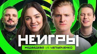 НЕИГРЫ | Евгения Медведева VS Вячеслав Чепурченко