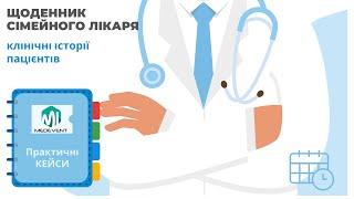 Щоденник сімейного лікаря: клінічні історії пацієнтів