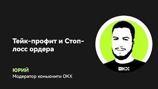 OKX Академия: стоп-лосс, тейк-профит и ОСО ордера