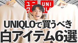 ユニクロは黒だけがマストバイ？→No‼︎白の買うべきアイテムも6つあります‼︎【UNIQLO】