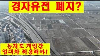 경자유전 폐지하고 개인간 임대 허용해야 농업 선진화 가능하다.