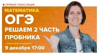 ОГЭ: разбор 2 части пробника. 9 клас. Вебинар | Математика