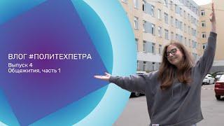 ВЛОГ #ПОЛИТЕХПЕТРА. Выпуск 4. Общежития, часть 1