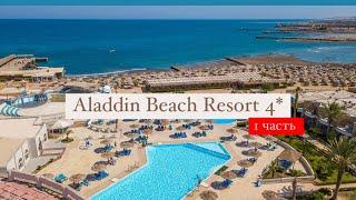Aladdin Beach Resort 4*, Хургада, Египет, 1 часть