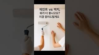 페인트vs벽지 #인테리어 #페인트인테리어  #도배지