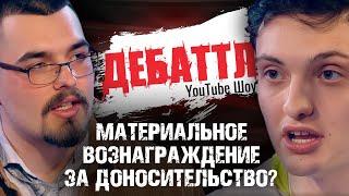 ДЕБАТТЛ | Материальное вознаграждение за доносительство? | НОВЫЙ СЕЗОН  | Цыпкин | Лидов | Виттель