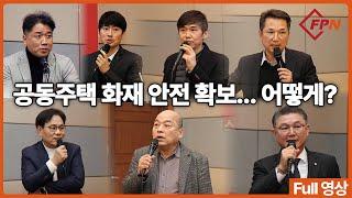 [현장 속으로] 2024 공동주택 화재안전 컨퍼런스 (Full 영상)