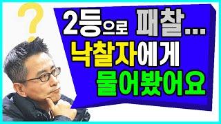 2등으로 패찰 후 입찰가를 높게 쓴 이유를 낙찰자에게 직접 물어봤습니다! (경매강의)(소액투자)(부동산재테크)