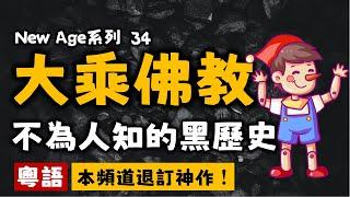 Ep148.【玻璃心慎入】大乘佛教的黑歷史丨退訂神作丨我們看的可能都是假經書丨小乘佛教丨上座部佛教丨大眾部佛教丨南傳佛教丨北傳佛教丨漢傳佛教丨藏傳佛教丨密宗丨禪宗丨思辨丨釋迦牟尼丨佛陀