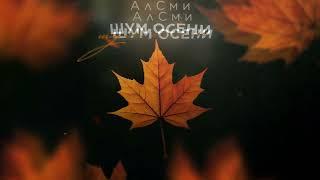 АлСми - Шум осени (Official Audio)