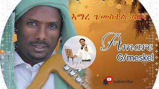  Amare G/Meskel - Koleu Tigray Zeybelu Best Tigrigna Song ኣማረ ገ/መስቀል ቆልዑ ትግራይ ዘይብሉ አይጥዕሙንየ ጥዑም ጓይላ