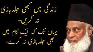 ZINDAGI MAI KABHI JALDBAZI NA KARNA | DR ISRAR AHMED EMOTIONAL BAYAN | DR ISRAR AHMED TAFSEER QURAN