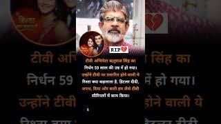  Rituraj singh dies at 59  । Television Actor ।#riturajsingh #bollywood #shorts #viral #sad #news