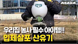 우리집 농사 필수 아이템!! 아사바 입제살포 산유기