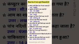 important GK questions#sscgd. #railwaygroupd#allcompetetiveexams#shortsvedio#
