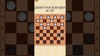 Draughts opening trap 107 / Дебютная ловушка в шашках 107
