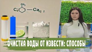 Известковая вода: как выбрать правильный фильтр или картридж для очистки воды от ИЗВЕСТИ