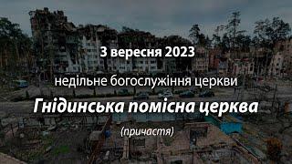 2023.09.03 Гнідинська Помісна Церква | Мельничук І.