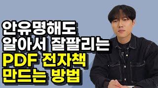 전자책으로 월1000이상 벌고싶다면 주목! 잘팔리는 전자책 만드는 방법 [전자책 수익, 주제]