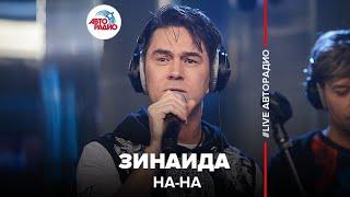 НА-НА - Зинаида (LIVE @ Авторадио)