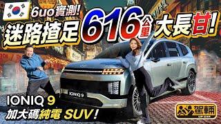 #Hyundai #IONIQ9．#超烏龍試車．陳生同Avery今次去韓國試新車，原定路程係四百幾公里，最後用咗11個半鐘，揸咗六百幾公里先去到終點呀！究竟發生咗咩事呢？（附中文字幕）｜#駕輛試車