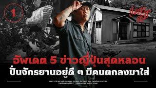5 ข่าวญี่ปุ่นสุดหลอนเดือนพฤษภาคม 