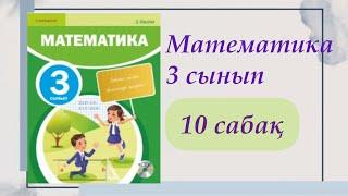 3 сынып. Математика 10сабақ. #3сыныпматематика