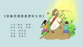 廖憲一《耶穌是道路真理和生命》兒童聖歌 Hin-Iat Liu "Jesus is the way, truth and life" Children's chant