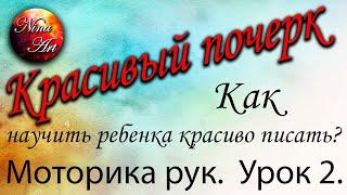 красивый почерк / урок 2 /как научить ребенка красиво писать / моторика рук / beautiful handwriting