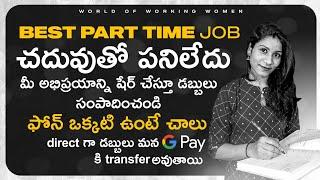 part time job for students|latestjobsintelugu|worldofworkingwoman|Freelancer|workfromhome|telugujobs