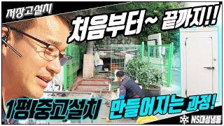 3분 하이퍼랩스!! 냉동저장고 1평 중고설치 처음부터 끝까지 이렇게 만들어집니다!