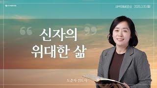 | 더사랑의교회 | 새벽예배 | 도춘자 전도사 (25/3/10) | 누가복음 10:1 - 10:24