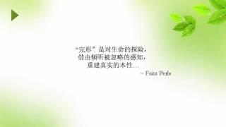 完形之美 -- 与身体工作的深度心理治疗
