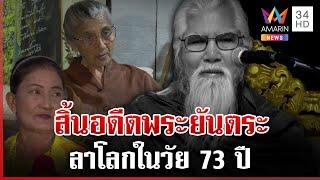 ปิดตำนาน "อดีตพระยันตระ" ศิษย์พร้อมรับสรีระสังขาร | ทุบโต๊ะข่าว | 10/03/68