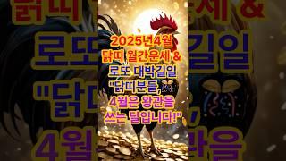 2025년 4월 닭띠 월간운세&로또대박길일!!4월은 왕관을 쓰는 달입니다!!