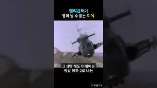 에어울프가 현실적으로 불가능한 이유 - 헬리콥터의 고속비행