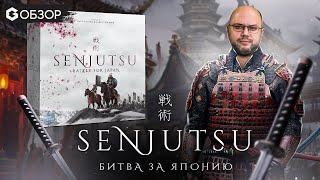 SENJUTSU БИТВА ЗА ЯПОНИЮ - ОБЗОР настольной игры Сендзюцу от Geek Media