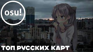 ТОП РУССКИХ КАРТ В ОСУ | RUSSIAN MAPS IN OSU | ОСУ! | OSU!