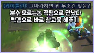 [항심] 분수 모르는놈 적팀으로 만나서 참교육 해주기. 롤의 참맛. 티모 VS 말파이트(TeeMo vs Malphite)