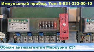 как остановить счетчик меркурий 231 ам-01 с антимагнитной пломбой