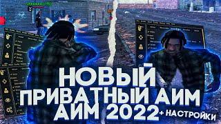  ПРИВАТНЫЙ АИМ 2022 ДЛЯ ФАСТА С НАСТРОЙКАМИ + КЛЕО ДЛЯ CBUG // GALAXY RP