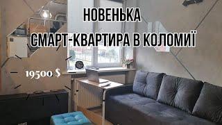 Новенька смарт квартира в Коломиї