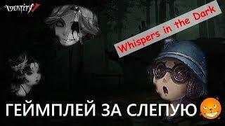 Identity V. Страх и ужас в матчах за Слепую