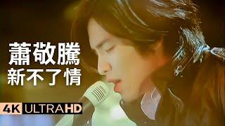 蕭敬騰Jam Hsiao -新不了情 New everlasting love 官方完整版 4K MV (Official 4K UltraHD Video)