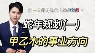 2025年的运势指南，甲乙木的事业方向
