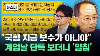 "보수가 봐도 보수 아니야" 계엄날 국힘 텔레방 '절레' #뉴스다 / JTBC News