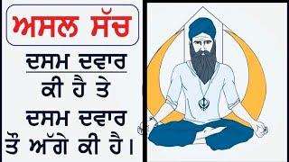 ਦਸਮ ਦੁਆਰ ਅਤੇ ਤ੍ਰਿਕੁਟੀ || ਇਸ਼ਨਾਨ ਦਾ ਅਰਥ #dharamsinghnihangsingh