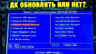 А Нужно ли Вообще Обновлять БИОС?