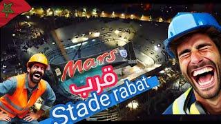 ملعب الرباط ملعب الأمير مولاي عبد الله stade rabat / مشاريع المغرب / استعدادا لكأس العالم FIFA CAF